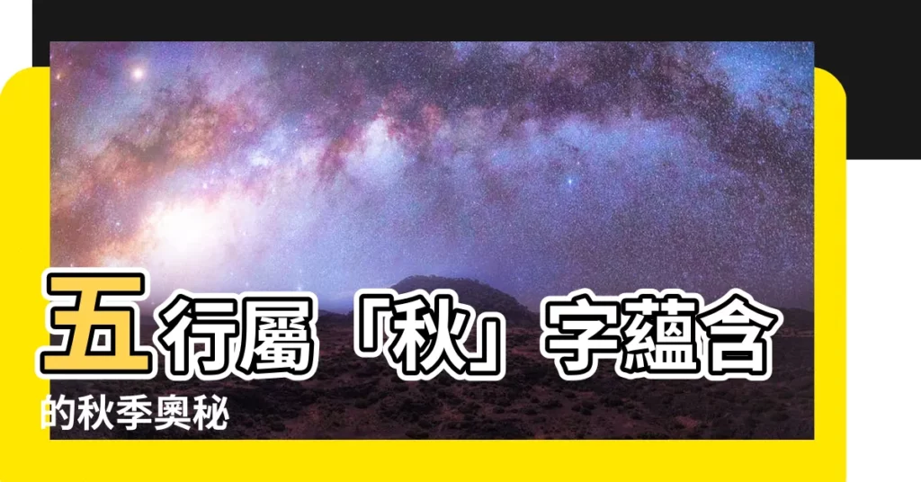 【五行 秋】五行屬「秋」字藴含的秋季奧秘