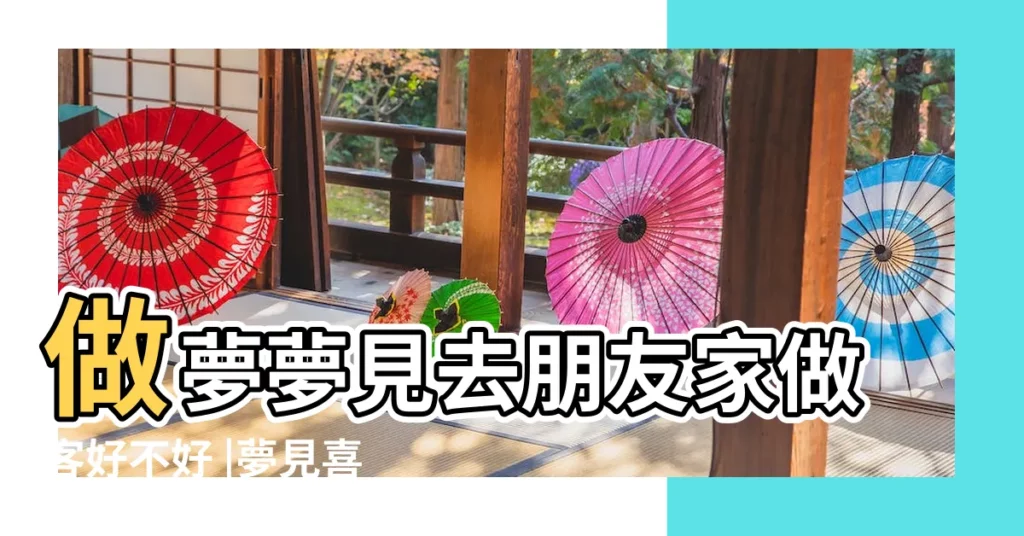 做夢夢見去朋友家做客好不好 |夢見喜歡的人來家做客 |夢見喜歡的人到自己家裏做客 |【夢見到暗戀女人家做客】