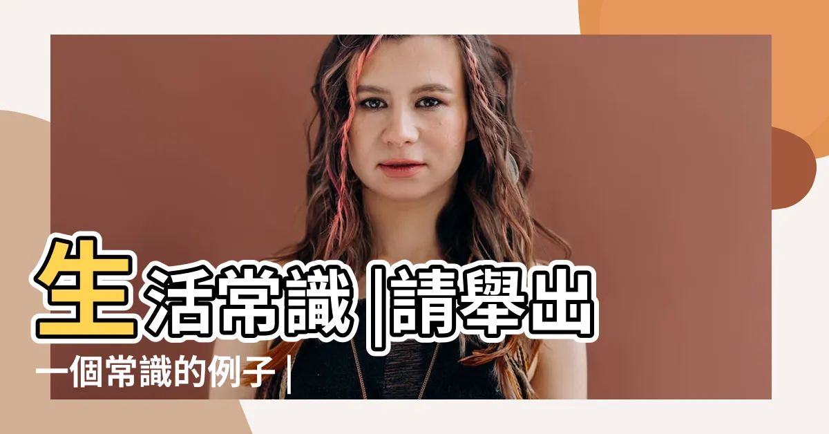 【常識例子】生活常識 |請舉出一個常識的例子 |常識科示例 |