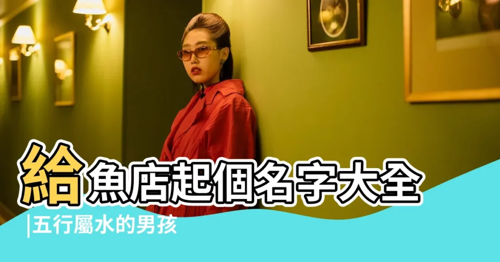 給魚店起個名字大全 |五行屬水的男孩名字大全 |水產公司起名用字大全 |【賣魚五行屬什麼名字好聽的名字大全】