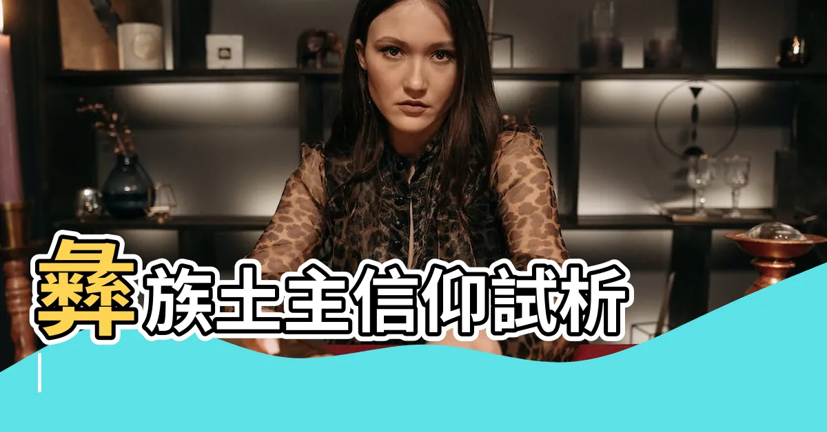 【土主】彝族土主信仰試析 |