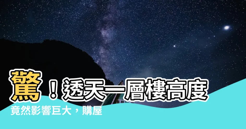 【透天一層樓高度】驚！透天一層樓高度竟然影響巨大，購屋前必看！
