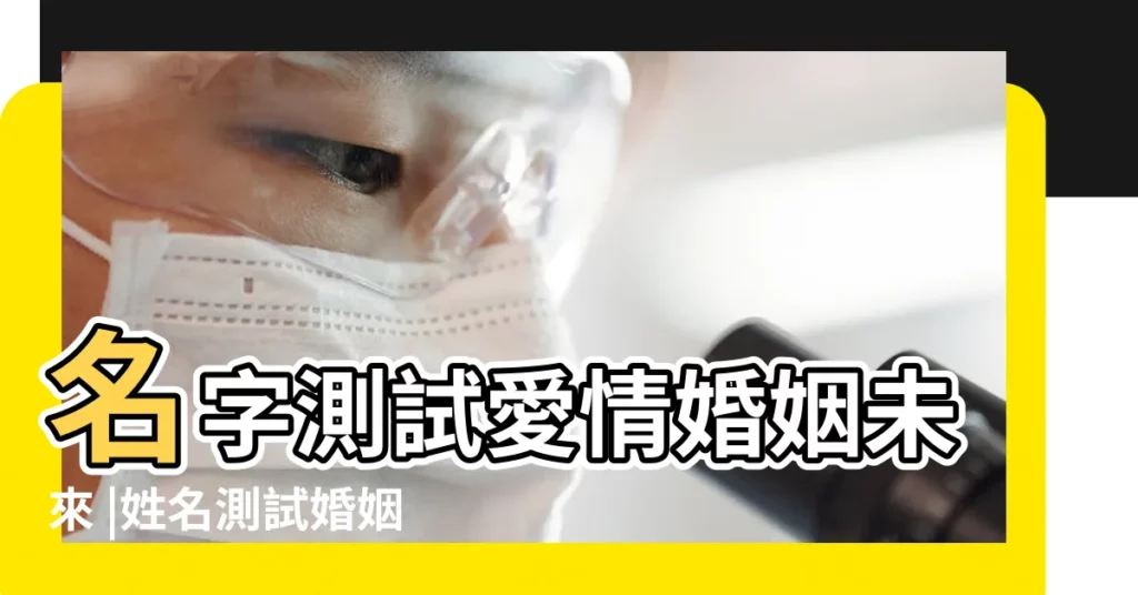 名字測試愛情婚姻未來 |姓名測試婚姻 |姓名測試婚姻 |【根據姓名測試婚姻】