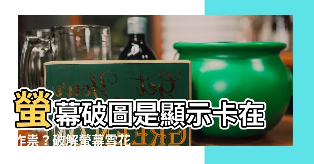 【螢幕破圖】螢幕破圖是顯示卡在作祟？破解螢幕雪花謎團