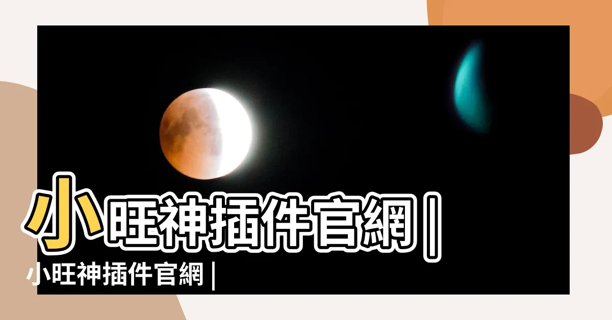 【旺神】小旺神插件官網 |小旺神插件官網 |