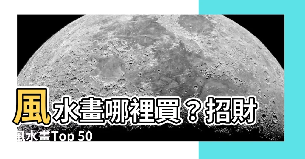 【風水畫哪裡買】風水畫哪裡買？招財風水畫Top 5000件限時搶購！