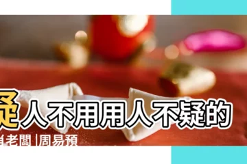 【周易預測老闆用人屬相】疑人不用用人不疑的生肖老闆 |周易預測老闆用人屬相 |周易八字姓名學 |