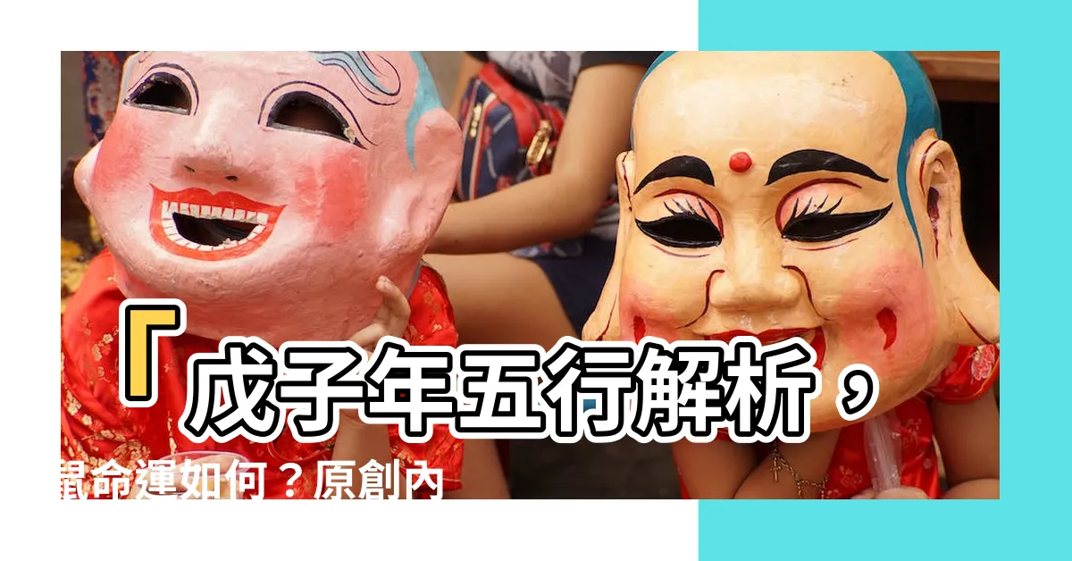 【戊子年五行】「戊子年五行解析，鼠命運如何？原創內容解答」