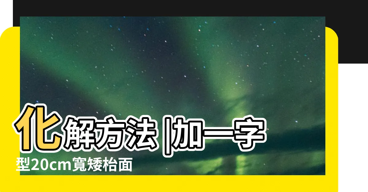 【牀頭櫃靠窗】化解方法 |加一字型20cm寬矮枱面 |卧室中的牀墊擺法禁忌 |