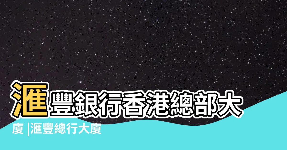 【匯豐總行大廈】滙豐銀行香港總部大廈 |滙豐總行大廈 |滙豐總行大廈 |
