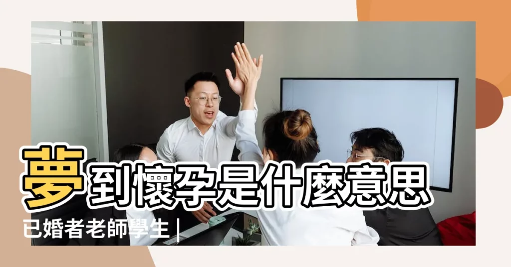 夢到懷孕是什麼意思已婚者老師學生 |做夢夢見別人懷孕好不好 |夢見老師懷孕了 |【老師夢到學生懷孕了】