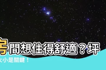 【房間多大】房間想住得舒適？坪數大小是關鍵！