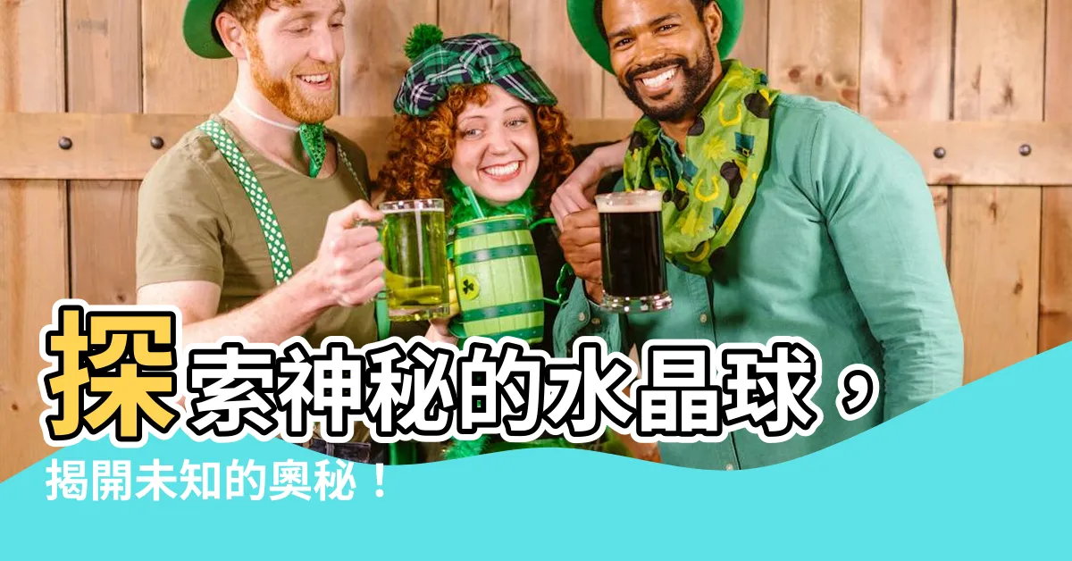 【水晶球】探索神秘的水晶球，揭開未知的奧秘！