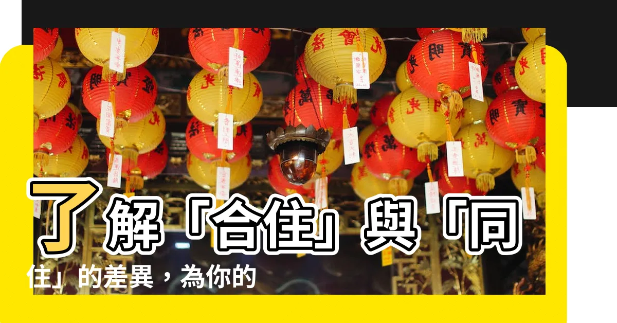【合住】瞭解「合住」與「同住」的差異，為你的下一個合住選擇做準備！