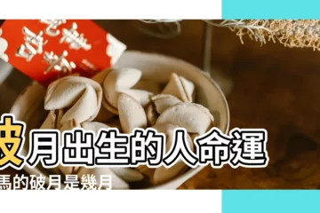 【1990年屬馬哪個月破月】破月出生的人命運 |屬馬的破月是幾月份 |屬馬人出生在哪幾個月份是 |