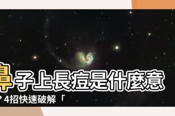 【鼻生暗瘡 意思】鼻子上長痘是什麼意思？4招快速破解「爛桃花」暗瘡！