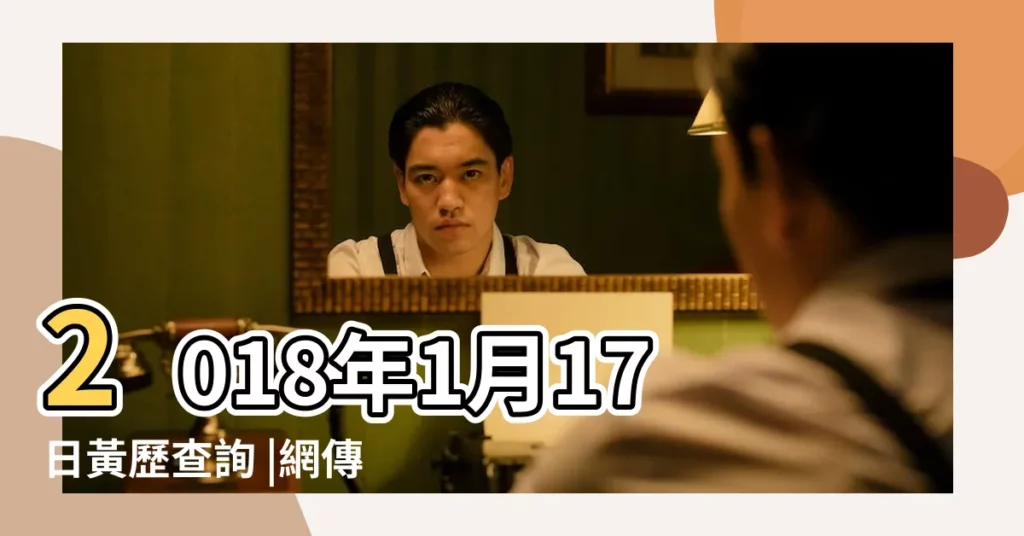 2018年1月17日黃歷查詢 |網傳影片 |2018年1月17日黃曆查詢 |【2018年1月17有衝什麼】