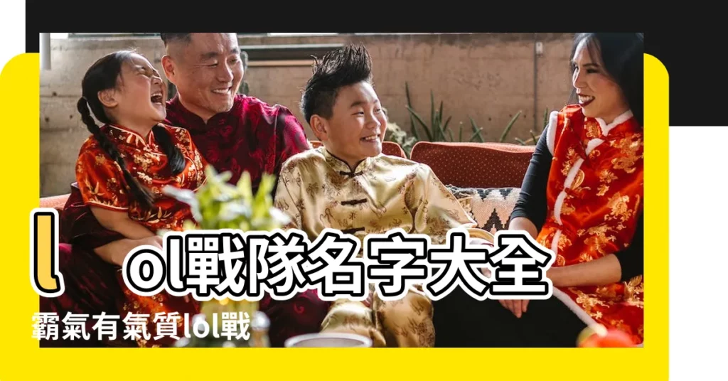 lol戰隊名字大全霸氣有氣質lol戰隊名字好聽有個性 |lol戰隊名字大全一套英雄聯盟隊伍名字搭配 |lol戰隊名字大全要霸氣 |【lol情侶戰隊名字大全霸氣】