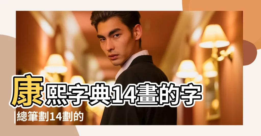康熙字典14畫的字 |總筆劃14劃的字 |筆畫14畫的取名用字 |【康熙字典筆畫14畫的字取名用字】