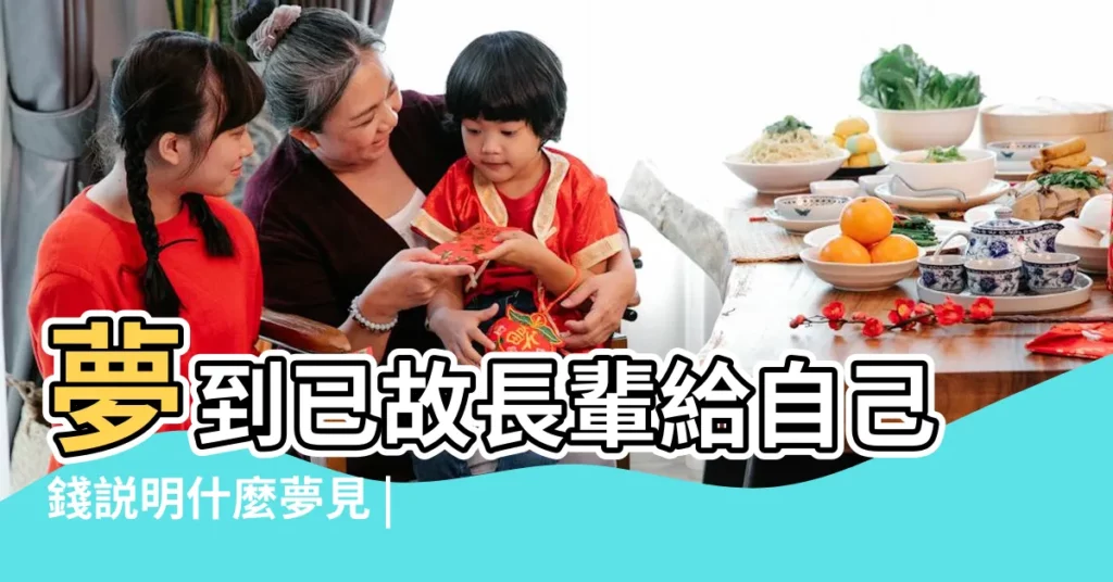 夢到已故長輩給自己錢説明什麼夢見 |夢到已故長輩給自己錢什麼意思 |夢見已經過世的長輩給錢預示什麼 |【夢給已故長輩錢是什麼】