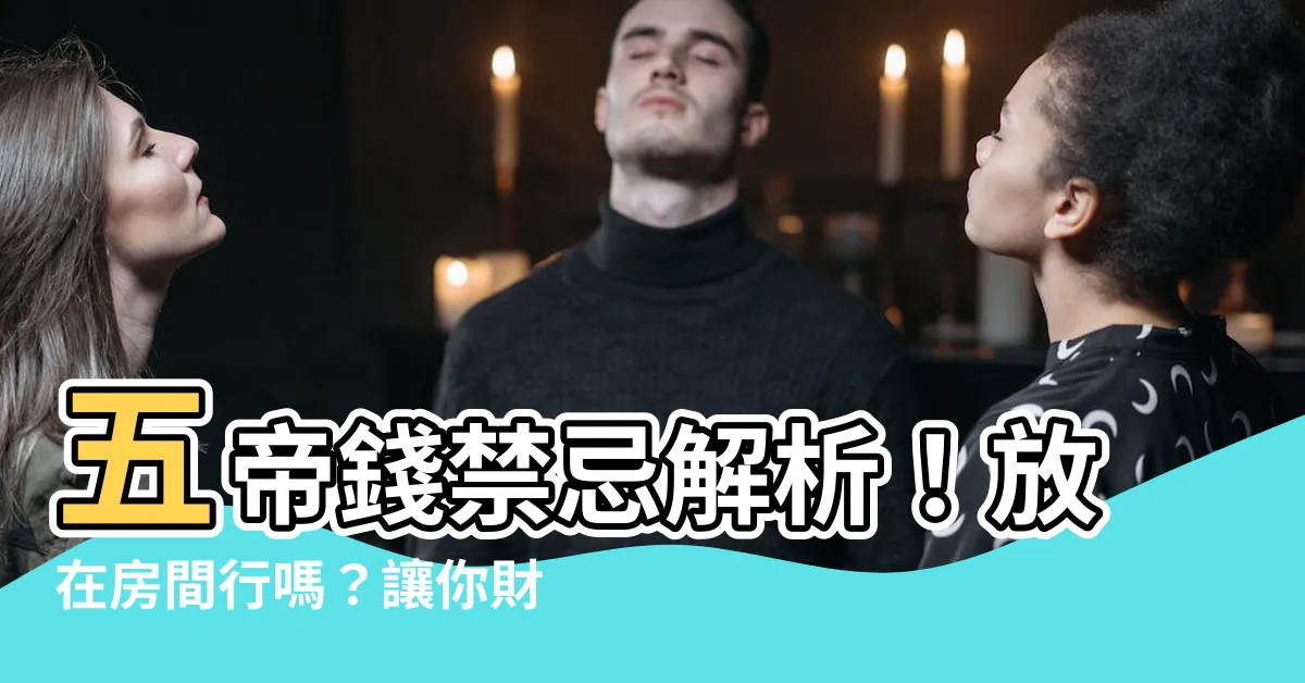 【五帝錢可以放房間嗎】五帝錢禁忌解析！放在房間行嗎？讓你財運滾滾來！