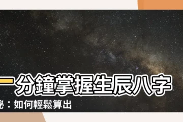 【如何算生辰八字】一分鐘掌握生辰八字奧秘：如何輕鬆算出我的命運軌跡？