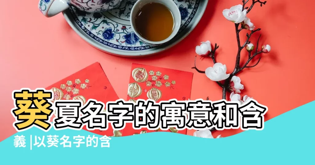 葵夏名字的寓意和含義 |以葵名字的含義 |葵夏名字的意思及五行屬性 |【葵字音律五行】