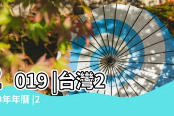 【日曆2019】2019 |台灣2019年年曆 |2019年01月月曆 |