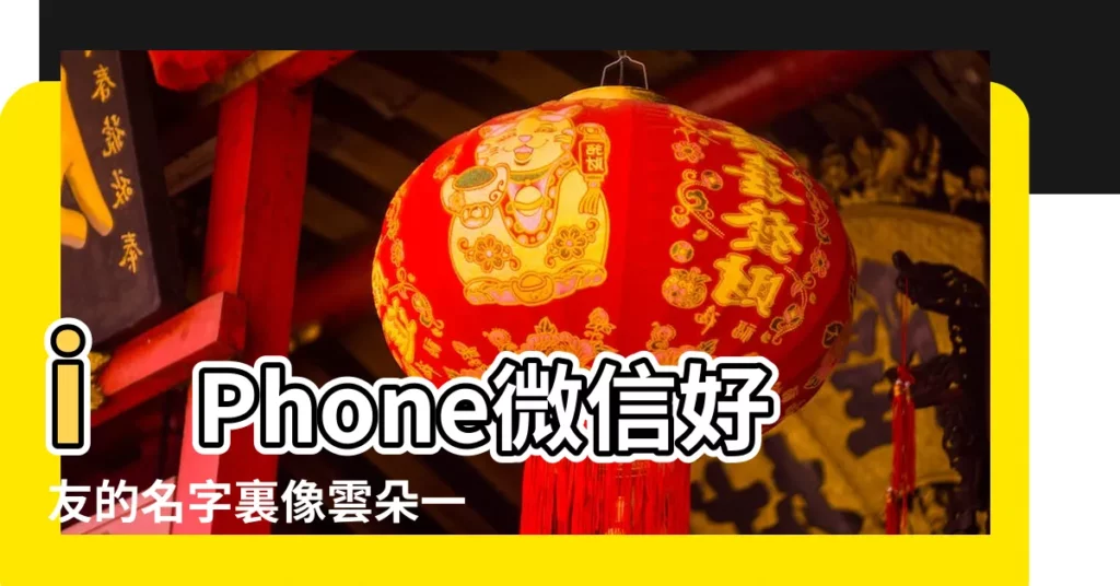 iPhone微信好友的名字裏像雲朵一樣的圖騰是怎麼打出來的 |微信暱稱怎麼變成蘋果圖案 |比如雲朵 |【蘋果手機微信暱稱圖標】