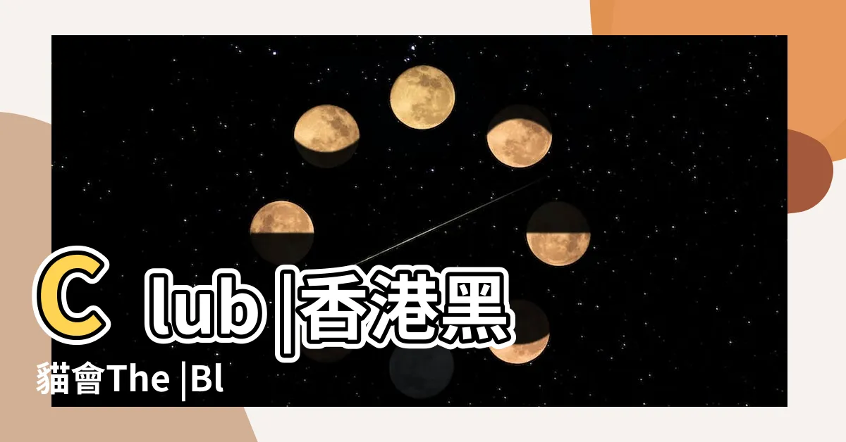 【黑貓會】Club |香港黑貓會The |Black |
