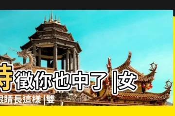 【面相眼睛水汪汪的女人】特徵你也中了 |女人眼睛長這樣 |雙唇厚薄不均勻 |