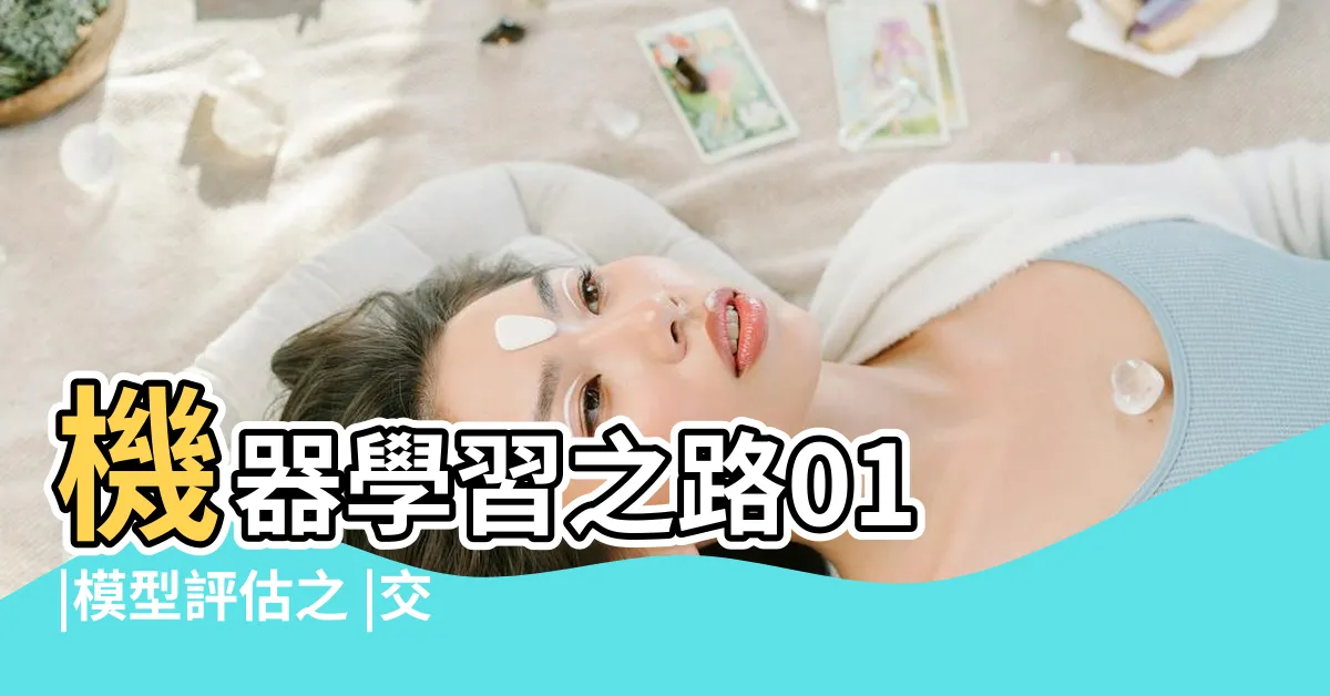 【留出法】機器學習之路01 |模型評估之 |交叉驗證法 |