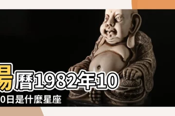 【82年10月23是什麼星座】陽曆1982年10月10日是什麼星座 |1982年10月份是什麼星座 |198210月23日農曆是什麼星座 |