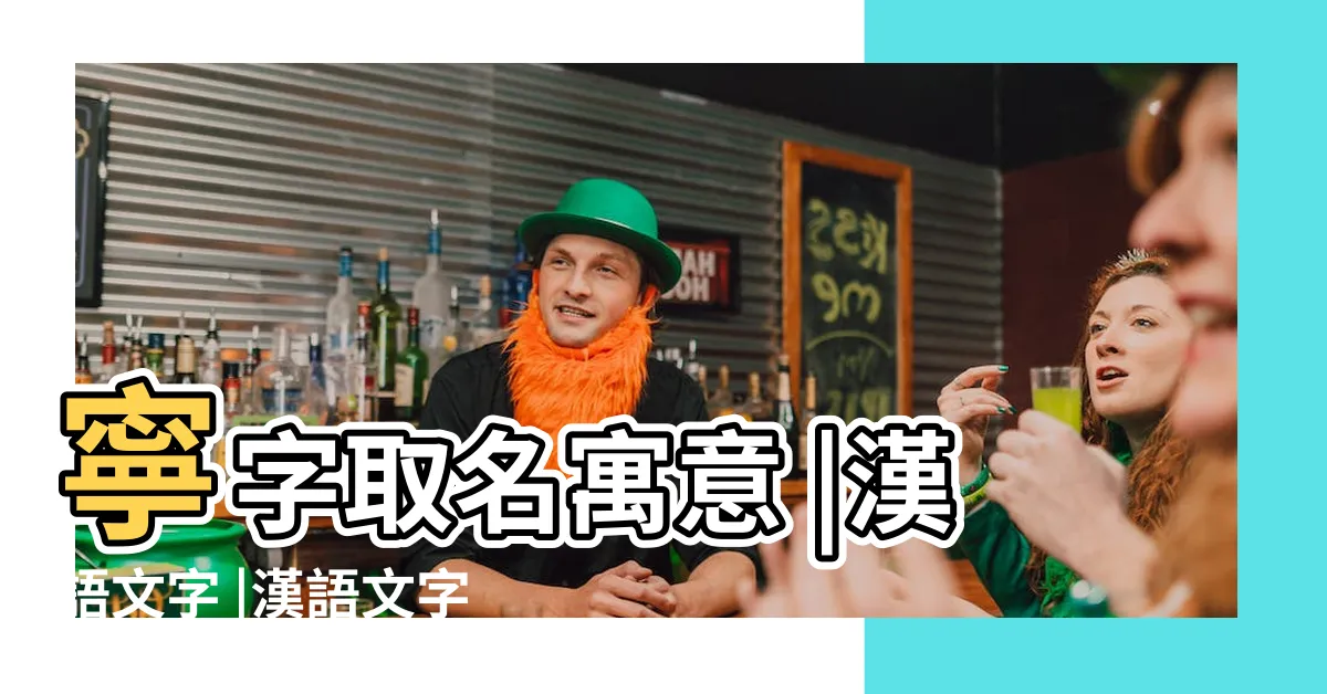 【寧寓意】寧字取名寓意 |漢語文字 |漢語文字 |