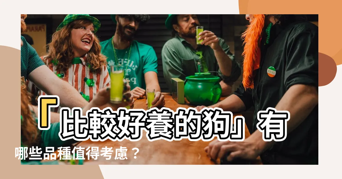 【比較好養的狗】「比較好養的狗」有哪些品種值得考慮？
