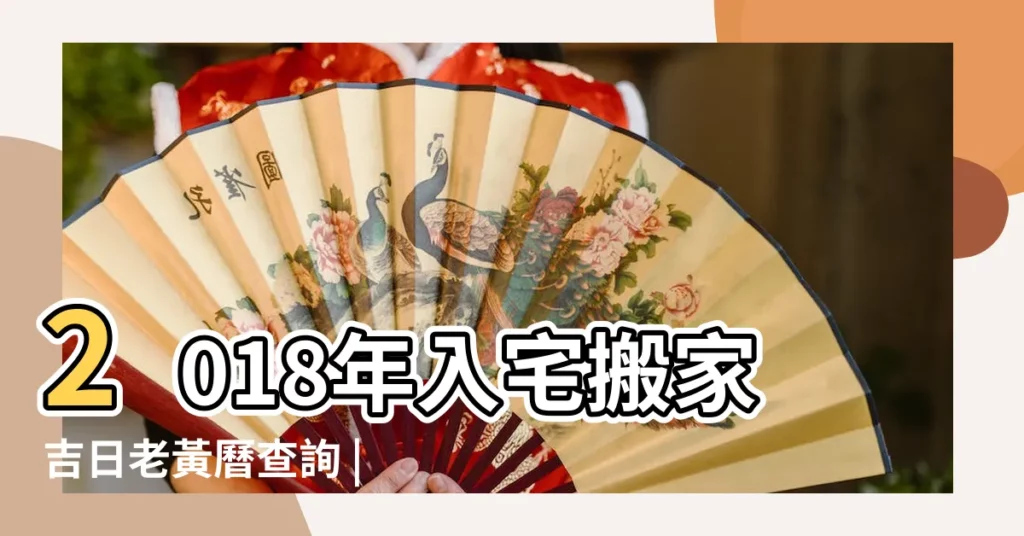 2018年入宅搬家吉日老黃曆查詢 |2018年11月搬家黃道吉日有哪些 |2018年適合搬家的黃道吉日有哪些 |【2018農曆11同搬家吉日】