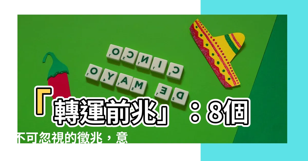 【轉運前兆】「轉運前兆」：8個不可忽視的徵兆，意味著好運即將來臨！