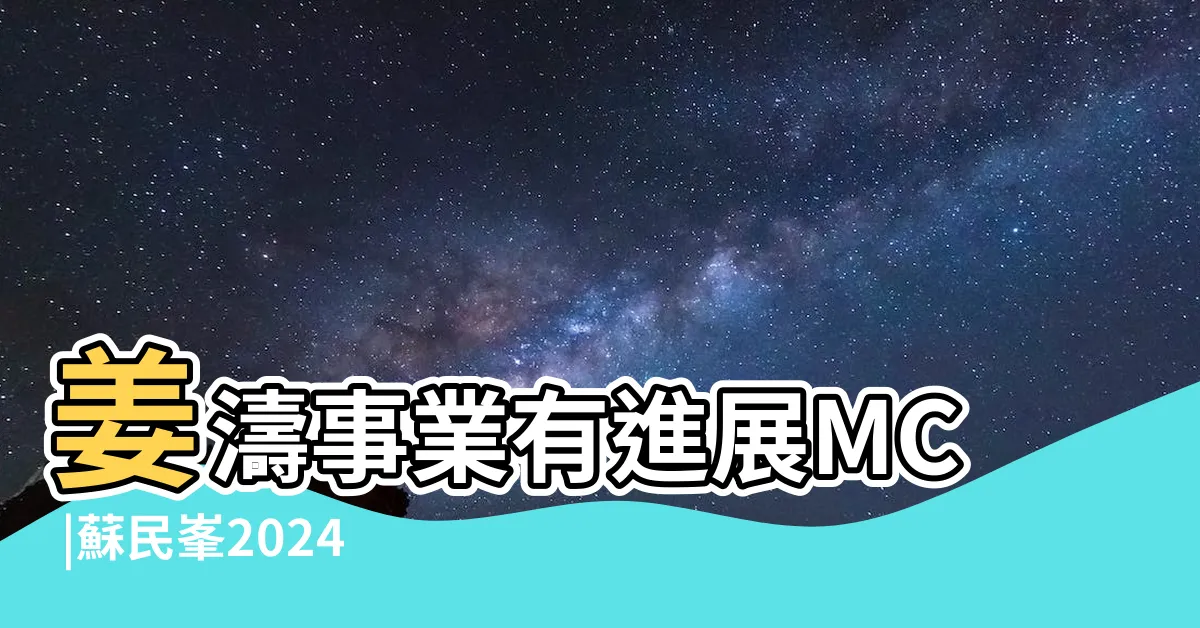 【蘇民峯 2024】姜濤事業有進展MC |蘇民峯2024龍年運程 |犯太歲化解 |