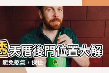 【透天厝後門位置】透天厝後門位置大解密：避免煞氣，保住財運和健康