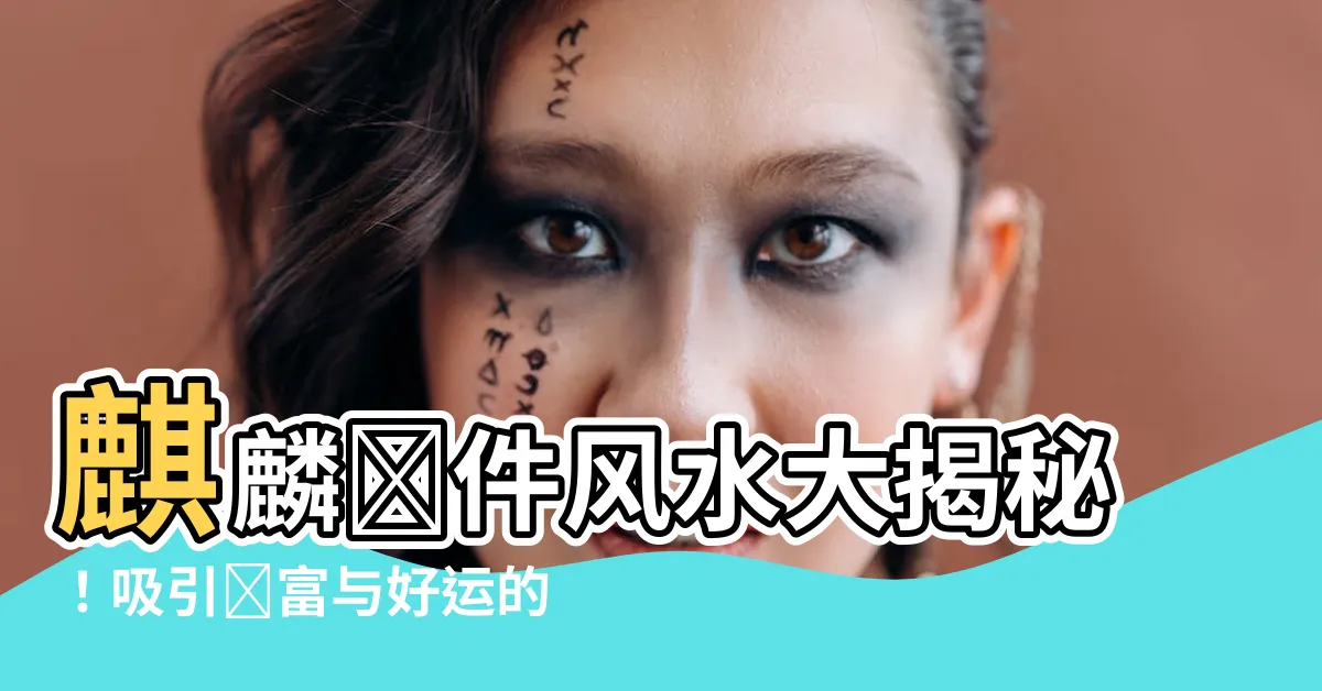 【麒麟擺件風水】麒麟擺件風水大揭秘！吸引財富與好運的秘密