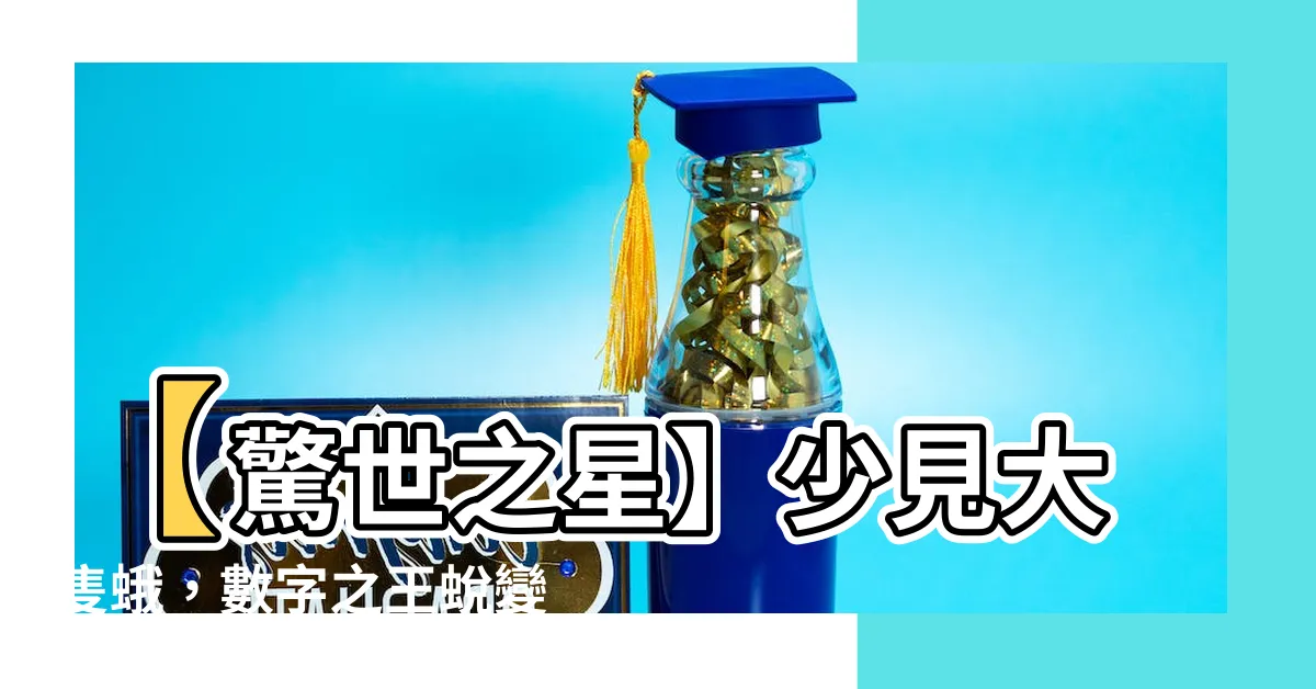 【大隻蛾】【驚世之星】少見大隻蛾，數字之王蜕變引熱議！