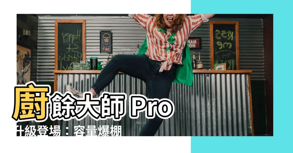 【餘大師】廚餘大師 Pro 升級登場：容量爆棚，無所不吞！