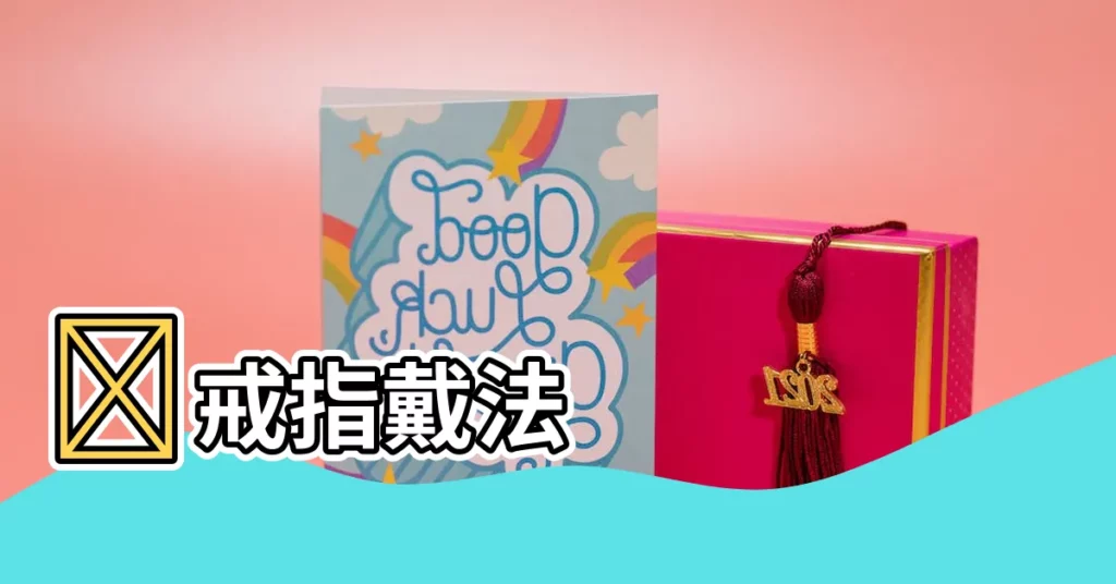 【戒指 位置 意義】💍戒指戴法
