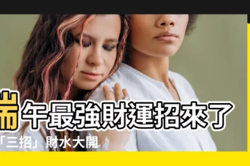 【財水】端午最強財運招來了！「三招」財水大開門，財神爺自動上門！