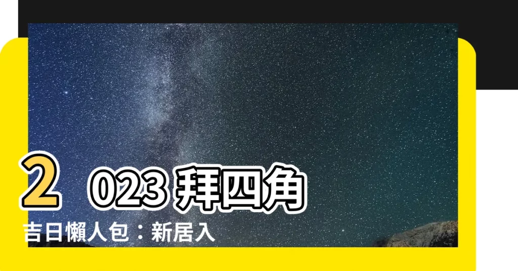 【拜四角 吉日】2023 拜四角 吉日懶人包：新居入夥必備拜四角指南！