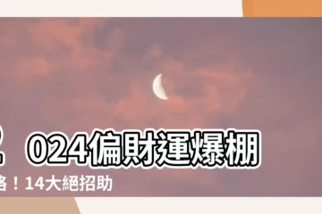 【偏財運提升】2024偏財運爆棚攻略！14大絕招助你錢兔似錦