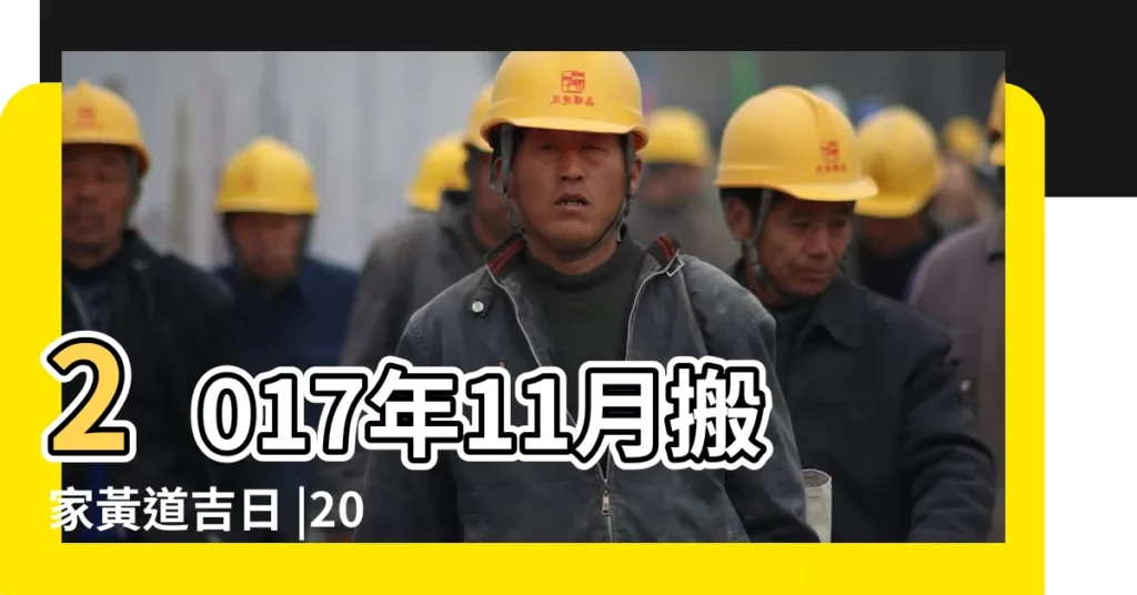 2017年11月搬家黃道吉日 |2017年11月最佳搬家吉日 |2017年農曆11月搬家吉日一覽表 |【2017年公曆11月搬家吉日】