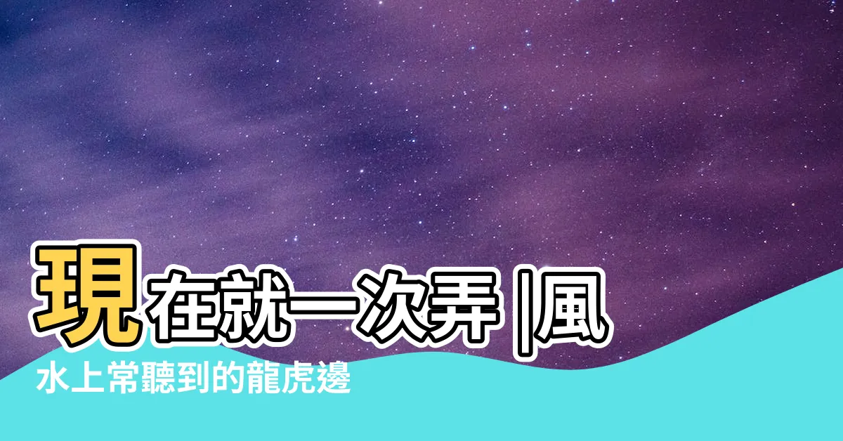 【客廳虎邊擺設】現在就一次弄 |風水上常聽到的龍虎邊怎麼分呢 |龍虎環抱貴人自來掌握龍虎三大風水佈局 |