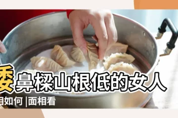 【女人山根與鼻樑】矮鼻樑山根低的女人面相如何 |面相看矮鼻樑山根低的女人 |面相看矮鼻樑山根低的女人 |