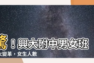 【興大附中男女比例】驚！興大附中男女班數大變革，女生人數大增，男女比例大幅縮小